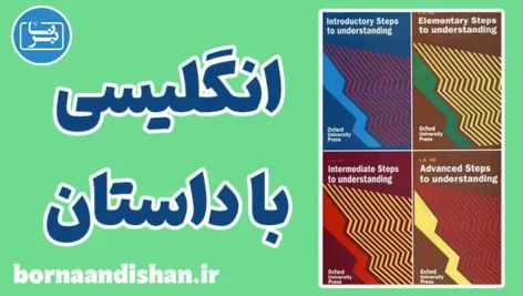 پکیج جامع آموزش Steps to Understanding