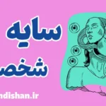 سایه شخصیت: کشف رازهای پنهان درون