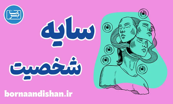 سایه شخصیت: کشف رازهای پنهان درون