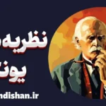 نظریه های یونگ: رویاها، اسطوره‌ها و کهن‌الگوها