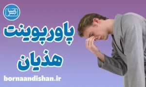 پاورپوینت هذیان