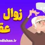 انواع زوال عقل: چگونه علائم را بشناسیم؟