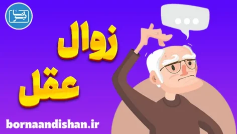 انواع زوال عقل: چگونه علائم را بشناسیم؟