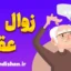 انواع زوال عقل: چگونه علائم را بشناسیم؟