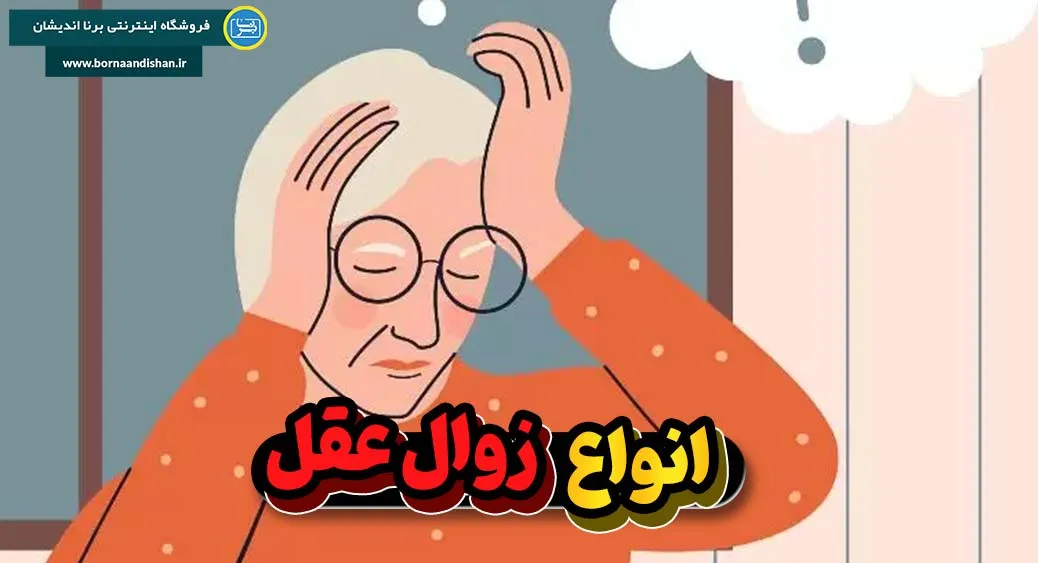 چگونه می‌توان از بروز زوال عقل جلوگیری کرد؟