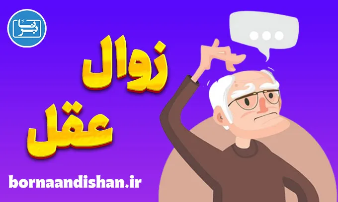 انواع زوال عقل: چگونه علائم را بشناسیم؟