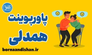 پاورپوینت همدلی