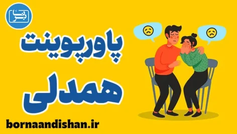 پاورپوینت همدلی