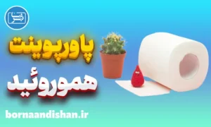 پاورپوینت هموروئید یا بواسیر