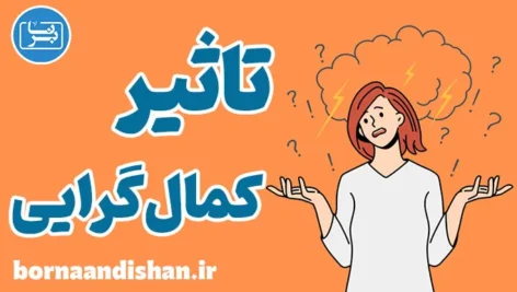 تاثیر کمال‌ گرایی بر روابط و شغل