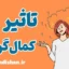 تاثیر کمال‌ گرایی بر روابط و شغل