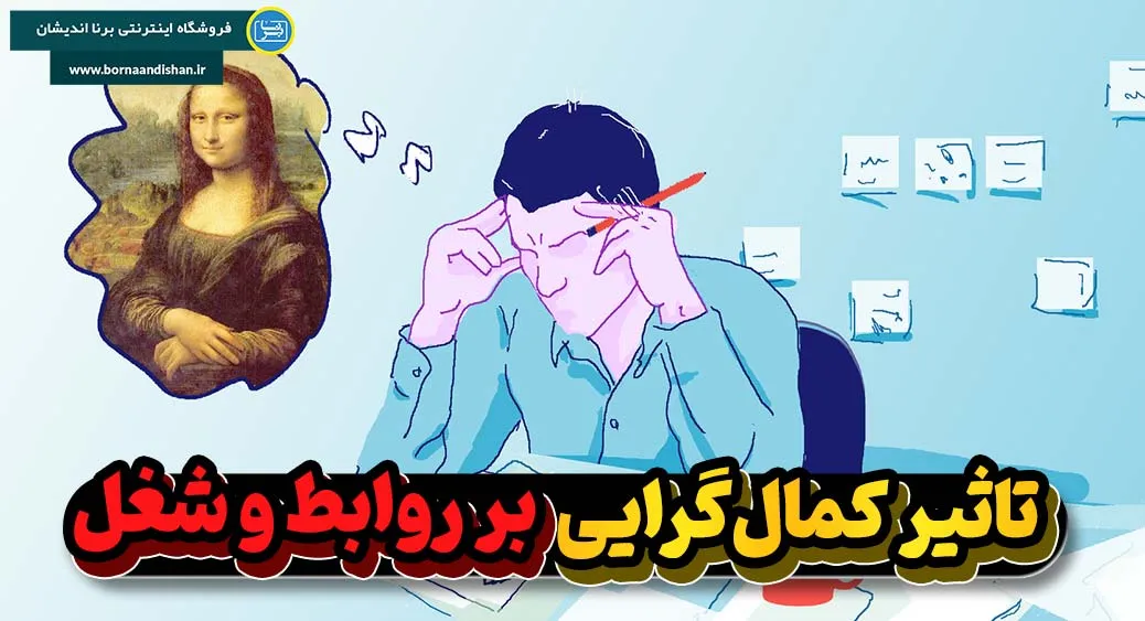 تاثیرات کمال گرایی مثبت بر روابط شخصی