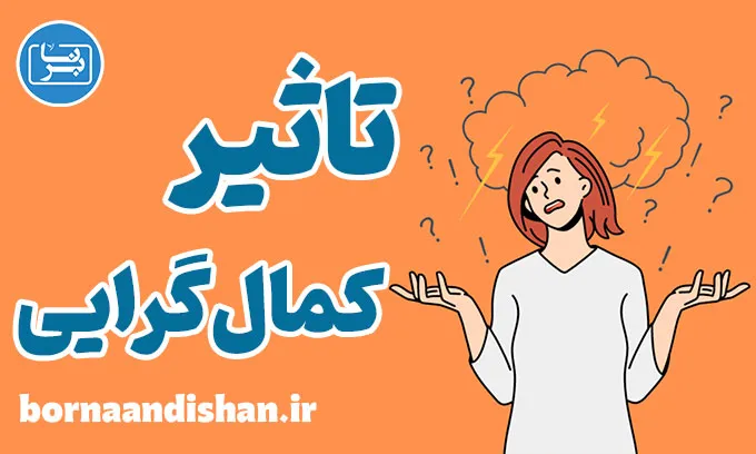 تاثیر کمال‌ گرایی بر روابط و شغل