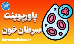 پاورپوینت سرطان خون یا لوسمی