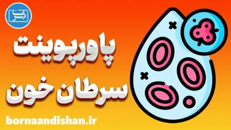 پاورپوینت سرطان خون یا لوسمی