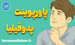 پاورپوینت اختلال پدوفیلیا