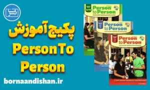 پکیج آموزش کتاب Person To Person