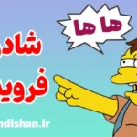 شادن فرویده: راز تاریک شادی از رنج دیگران