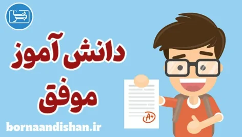 دانش آموز موفق: قهرمان واقعی کلاس درس