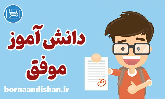 دانش آموز موفق: قهرمان واقعی کلاس درس