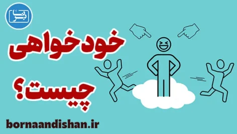 خودخواهی: معرفی راهکارهای موثر