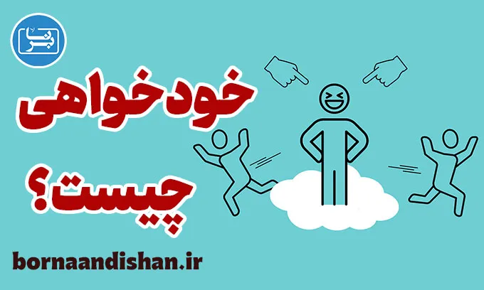 خودخواهی: معرفی راهکارهای موثر