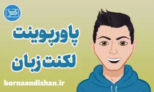 پاورپوینت لکنت زبان