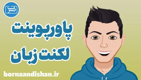 پاورپوینت لکنت زبان