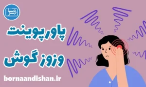 پاورپوینت وزوز گوش یا تینیتوس