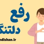 رفع دلتنگی: روش‌های سریع و موثر