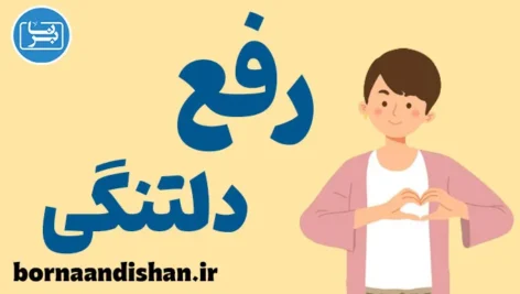 رفع دلتنگی: روش‌های سریع و موثر