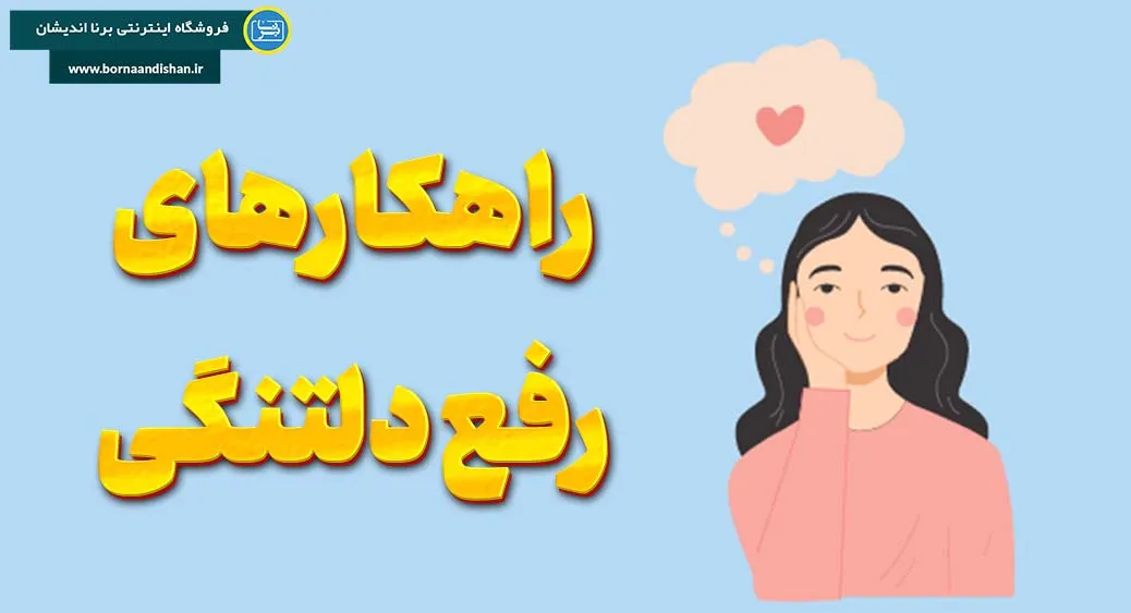 اولین گام برای رفع دلتنگی