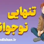 تنهایی نوجوانان: جزیره‌ای در دریای شلوغ