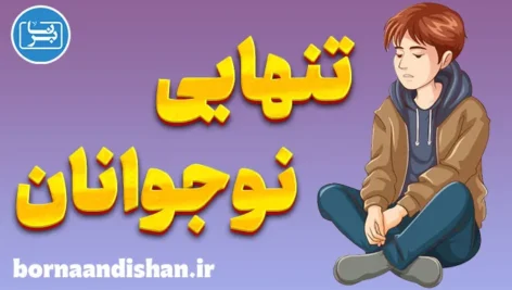 تنهایی نوجوانان: جزیره‌ای در دریای شلوغ