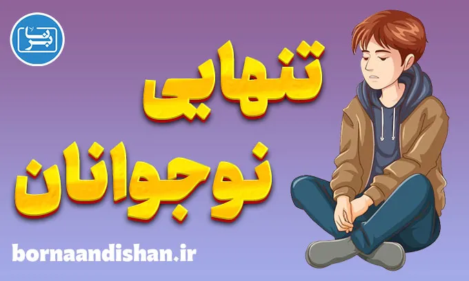 تنهایی نوجوانان: جزیره‌ای در دریای شلوغ