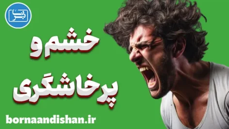 خشم و پرخاشگری: تفاوت‌ها و درمان