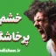 خشم و پرخاشگری: تفاوت‌ها و درمان