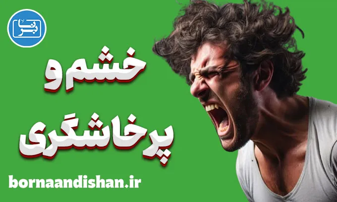 خشم و پرخاشگری: تفاوت‌ها و درمان