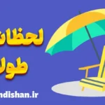 سپری کردن لحظات طولانی و کسل‌کننده