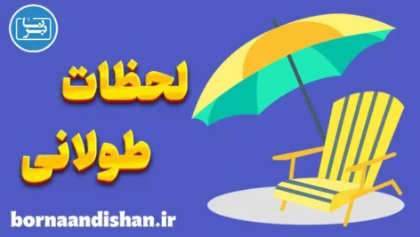 سپری کردن لحظات طولانی و کسل‌کننده