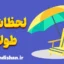 سپری کردن لحظات طولانی و کسل‌کننده