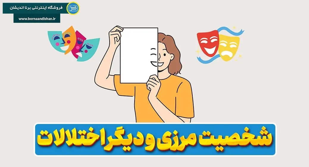 آشنایی با شباهت‌ها و تفاوت‌های اختلال شخصیت مرزی با سیار اختلالات روانی