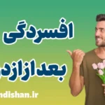 افسردگی بعد از ازدواج: چرایی و راهکارهای موثر