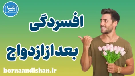 افسردگی بعد از ازدواج: چرایی و راهکارهای موثر