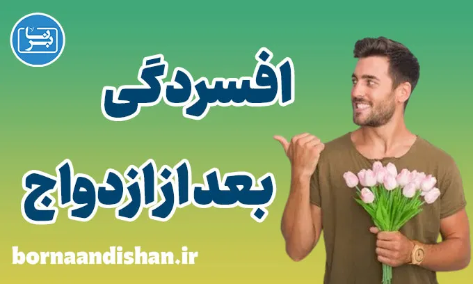 افسردگی بعد از ازدواج: چرایی و راهکارهای موثر