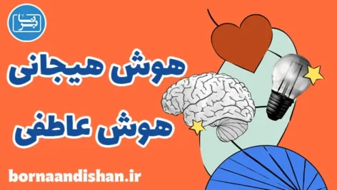 هوش هیجانی و عاطفی: کشف ابعاد جدید هوش