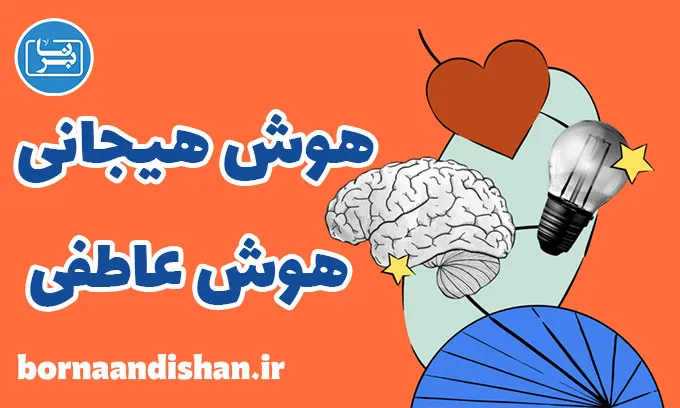 هوش هیجانی و عاطفی: کشف ابعاد جدید هوش