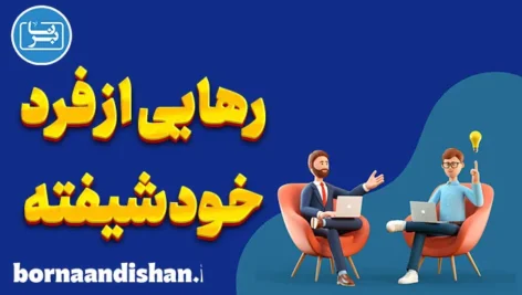 رهایی از اسارت خودشیفته: راهی سخت، اما ممکن