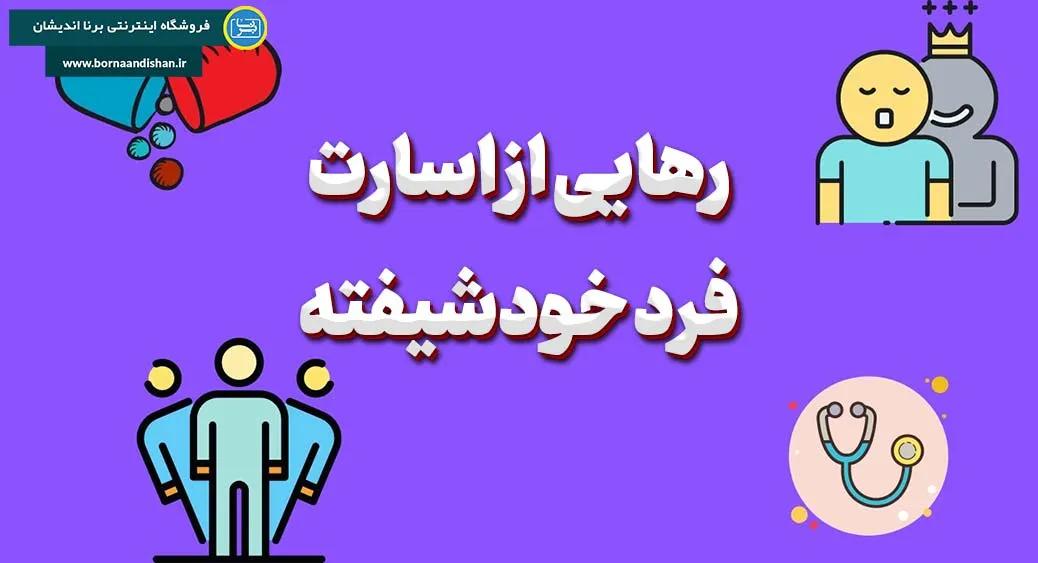 چرخه مخرب خودشیفته: از ایدئال‌سازی تا حذف کامل