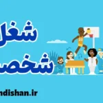 شغل های مناسب برای تیپ های شخصیتی